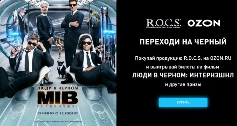 Акция R.O.C.S. и Ozon.ru: «R.O.C.S. и Люди в черном»