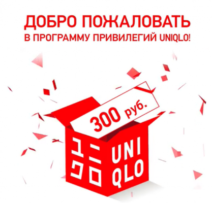 Купон на 300 рублей за установку мобильного приложения UNIQLO до 15 сентября 2020 года