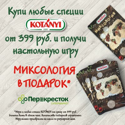 Игра «Миксология» в подарок за покупку специй KOTANYI в Перекрёстке до 9 января 2020 года