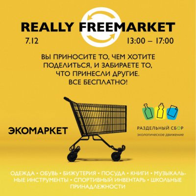 Ярмарка «Really FreeMarket» в Москве