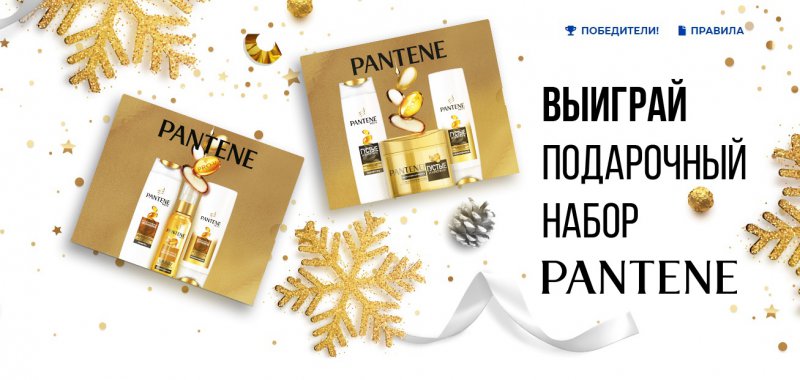 Выиграйте подарочный набор Pantene в конкурсе от P&G до 14 января 2020 года