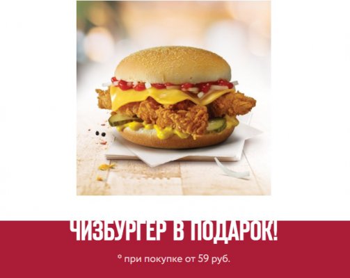 #Москва #Стерлитамак #Нефтекамск #Оренбург Чизбургер в подарок при любой покупке в #KFC от 59 рублей