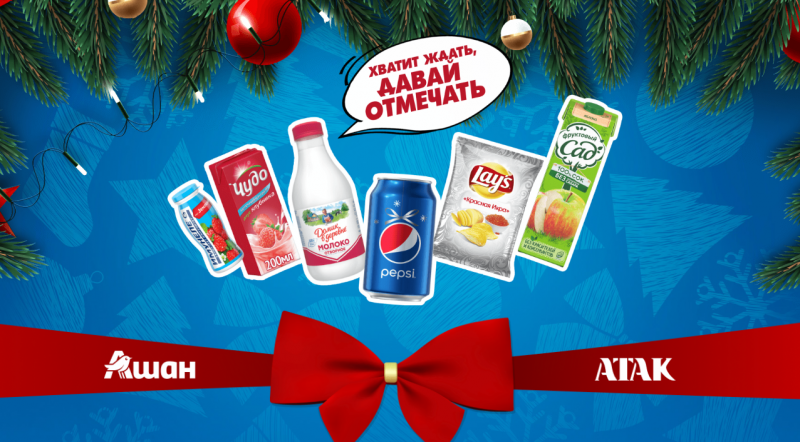 Призы за покупку Pepsi, Lay’s и Фруктовый сад в Ашан и Атак до 29 декабря 2019 года