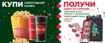 Призы за покупку Новогоднего Комбо в кинобарах «Формула кино» до 12 января 2020 года