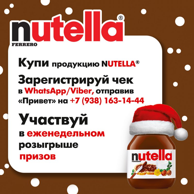 Призы за покупку Nutella до 31 декабря 2019 года