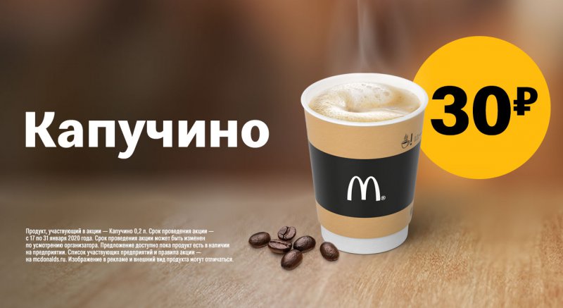 Капучино за 30 рублей в Макдоналдс с 17 по 31 января 2020 года