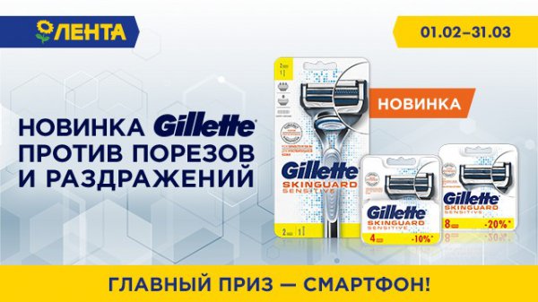 Акция Gillette и Лента: «Купи Gillette SkinGuard - получи шанс выиграть смартфон последнего поколения»
