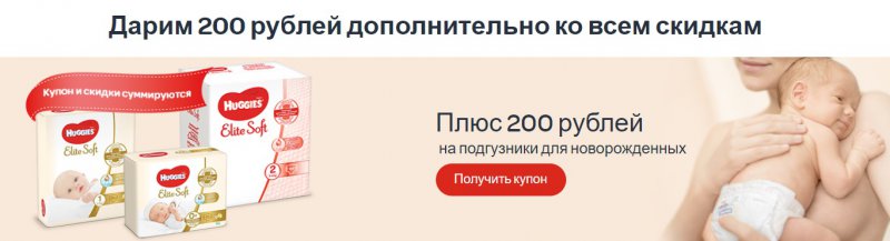 Купон на скидку 200 рублей на Huggies Elite Soft в Детском Мире до 30 апреля 2020 года