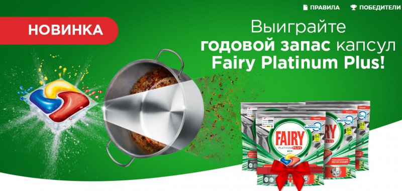 Выиграйте 1 из 10 годовых запасов капсул Fairy Platinum Plus за регистрацию на сайте P&G до 6 июня 2020 года