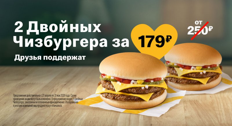 Два Двойных Чизбургера за 179 рублей в Макдоналдс (МакАвто) с 27 апреля по 31 мая 2020 года