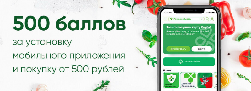 500 баллов в #Перекресток за установку мобильного приложения и покупку от 500 рублей до 31 мая 2020 года