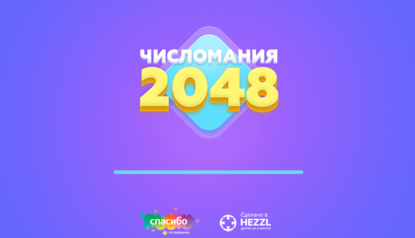 Числомания 2048 от Сбербанка с призами до 27 августа 2020 года