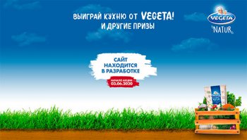 Акция Vegeta: «Выиграй кухню и другие призы!»