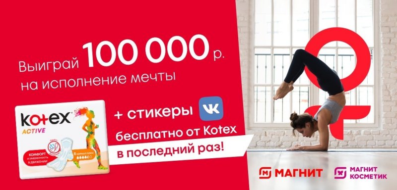 Акция Kotex и Магнит, Магнит Косметик: «Вместе мы можем»