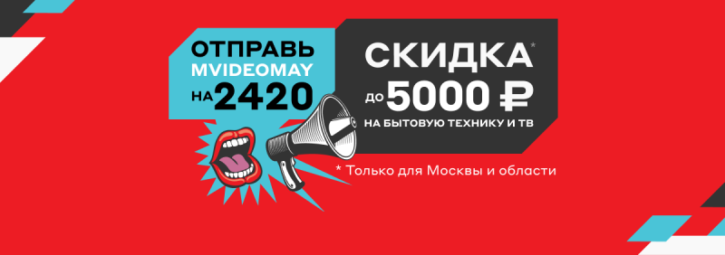 Промокод на скидку до 5000 рублей по СМС в М.Видео с 2 мая по 10 мая 2020 года