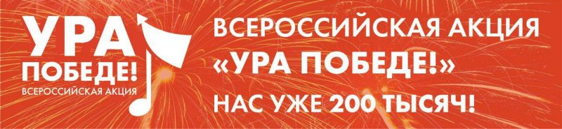 Примите участие во всероссийской акции «Ура Победе!», посвященной празднованию 75-летнего юбилея Победы в Великой Отечественной войне!
