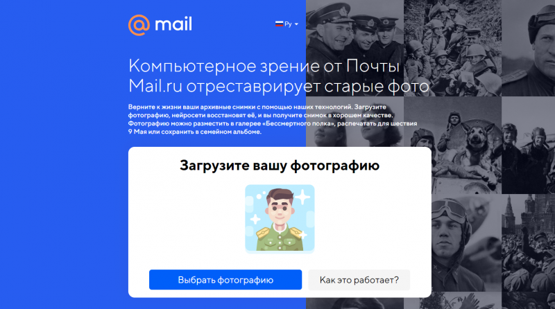 Онлайн-сервис по реставрации фото нейросетью от Mail_ru
