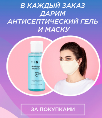 Антисептический гель и маска в подарок в интернет-магазине MIXIT