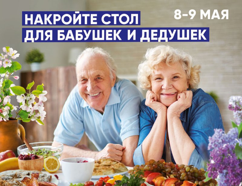 Накройте стол для бабушек и дедушек вместе с «ЛЕНТОЙ»!