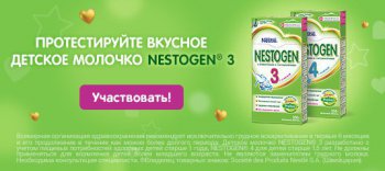 Детское молочко Nestogen 3 и 4 бесплатно за отзыв в Buzzaar до 20 мая 2020 года