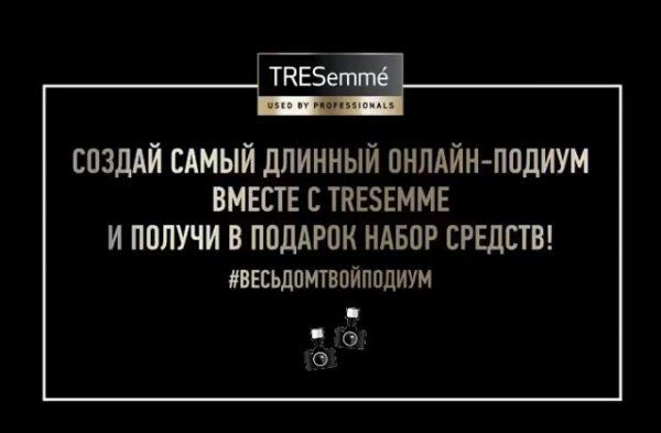 Набор средств Tresemme каждой участнице в видео-челлендже #ВесьДомТвойПодиум