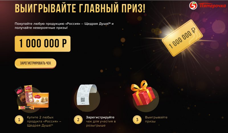Призы за покупку продукции «Россия» – Щедрая Душа! в Пятёрочке с 21 мая по 30 июня 2020 года
