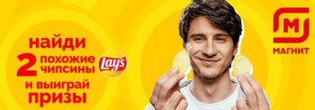 Найдите две похожие чипсины Lay's и выиграйте призы с 5 августа по 8 сентября 2020 года