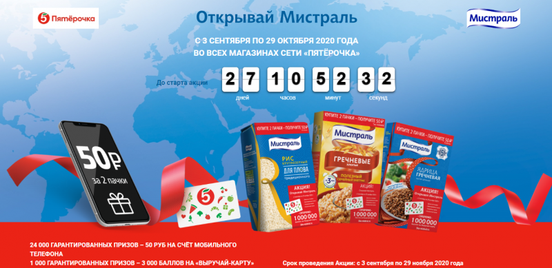 Призы за покупку «Мистраль» в Пятёрочке с 3 сентября по 29 октября 2020 года