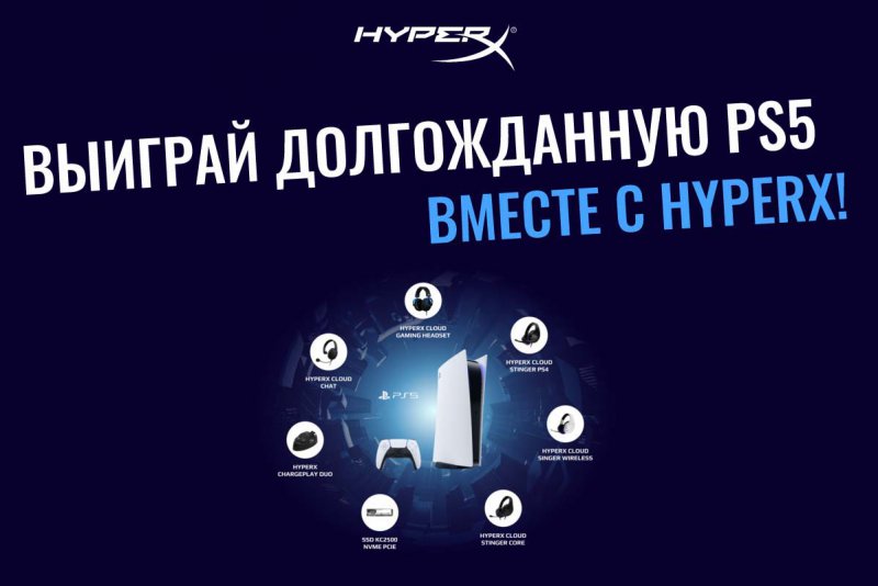 Акция HyperX: «HyperX PS5»