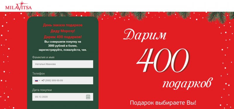 Акция Milavitsa: «Дарим 400 подарков!»