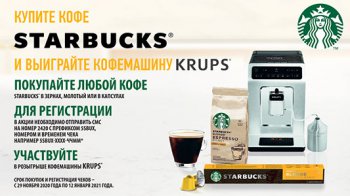 Акция Starbucks и Пятерочка: «Купите кофе Starbucks и выиграйте кофемашину» в магазинах «Пятерочка»
