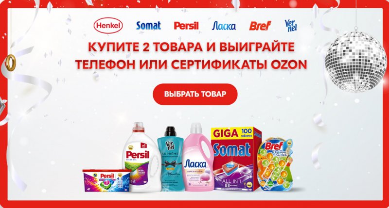 Акция Henkel и Ozon.ru: «Белоснежная вечеринка 2021»