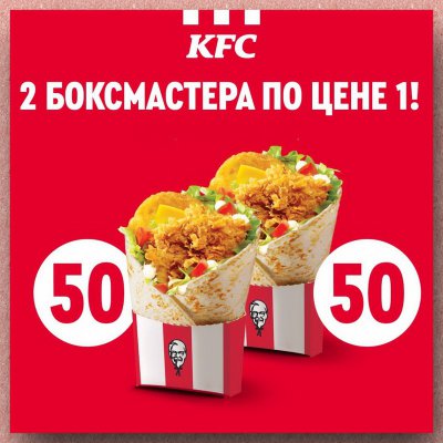Два Боксмастера по цене одного в KFC по промокоду 16 декабря 2020 года