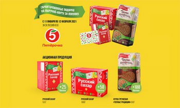 Акция Русский сахар и Тёплые Традиции: «Гарантированные подарки за покупку»
