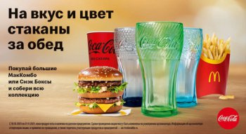 Акция McDonald's: «На вкус и цвет стаканы за обед»