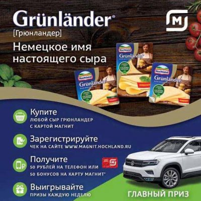 Акция Grunlander и Магнит: «Grunlander. Немецкое имя настоящего сыра»