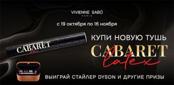 Акция Vivienne Sabo и Ozon.ru: «Подарки от Vivienne Sabo»
