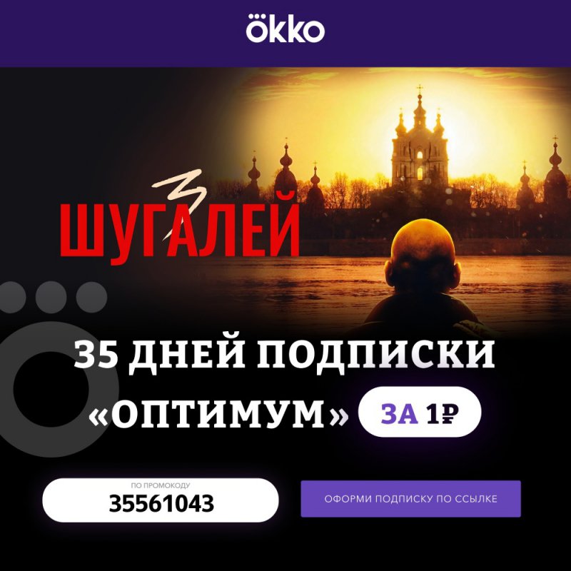 В Онлайн-кинотеатре Okko получите 35 дней подписки Оптимум за 1 руб.
