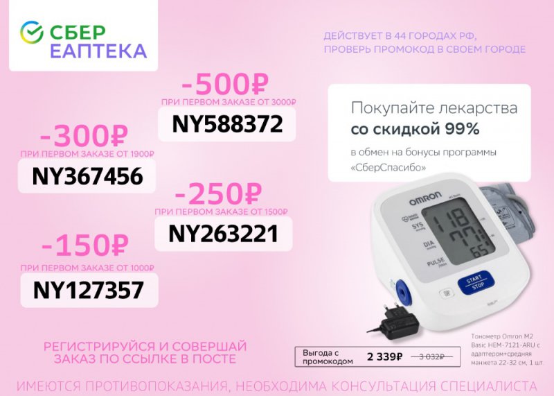 Актуальные промокоды в интернет-магазине медикаментов СБЕР ЕАПТЕКА (до 31 марта 2022 года)