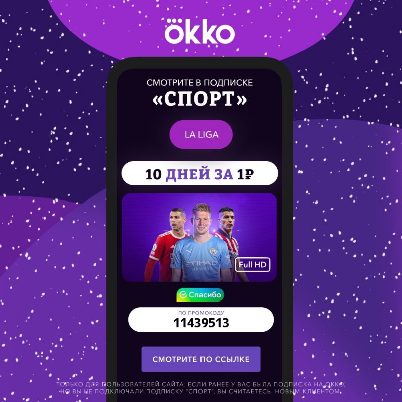 В Онлайн-кинотеатре Okko получите 10 дней подписки Спорт за 1 руб.