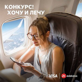 Акция VISA и Aviakassa: «Хочу и лечу бизнес-классом с Visa и Aviakassa»