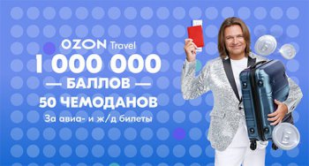 Акция OZON.travel: «Дарим миллион баллов и чемоданы»