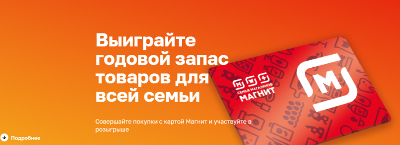 Призы за покупки в «Магнит Семейный» и «Магнит Экстра» до 31 мая 2022 года